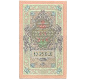 10 рублей 1909 года Шипов / Афанасьев — Фото №2