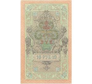 10 рублей 1909 года Шипов / Афанасьев — Фото №2