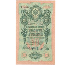 10 рублей 1909 года Шипов / Афанасьев — Фото №1