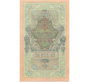 10 рублей 1909 года Шипов / Афанасьев — Фото №2