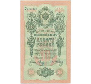 10 рублей 1909 года Шипов / Метц — Фото №1