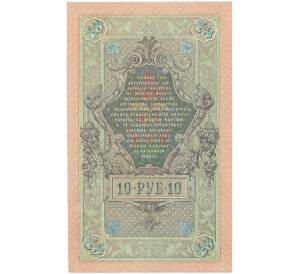 10 рублей 1909 года Шипов / Метц — Фото №2