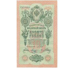 10 рублей 1909 года Шипов / Метц — Фото №1