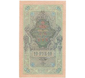 10 рублей 1909 года Шипов / Метц — Фото №2