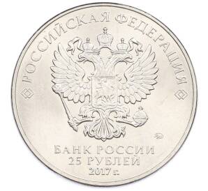 25 рублей 2017 года ММД «Российская (советская) мультипликация — Три богатыря» — Фото №2