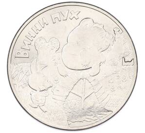 25 рублей 2017 года ММД «Российская (Советская) мультипликация — Винни Пух» — Фото №1