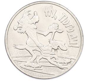 25 рублей 2018 года ММД «Российская (Советская) мультипликация — Ну Погоди» — Фото №1