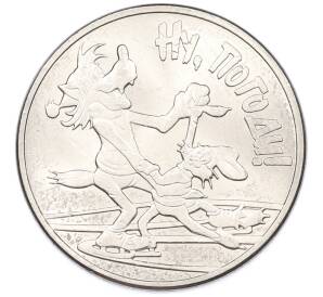 25 рублей 2018 года ММД «Российская (Советская) мультипликация — Ну Погоди» — Фото №1