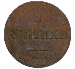 2 копейки 1837 года ЕМ НА — Фото №2