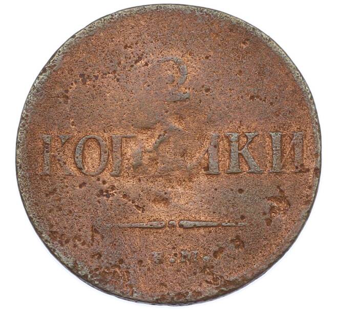 Монета 2 копейки 1837 года ЕМ НА (Артикул: T11-44031) — Фото №2