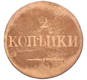 2 копейки 1838 года ЕМ НА — Фото №2