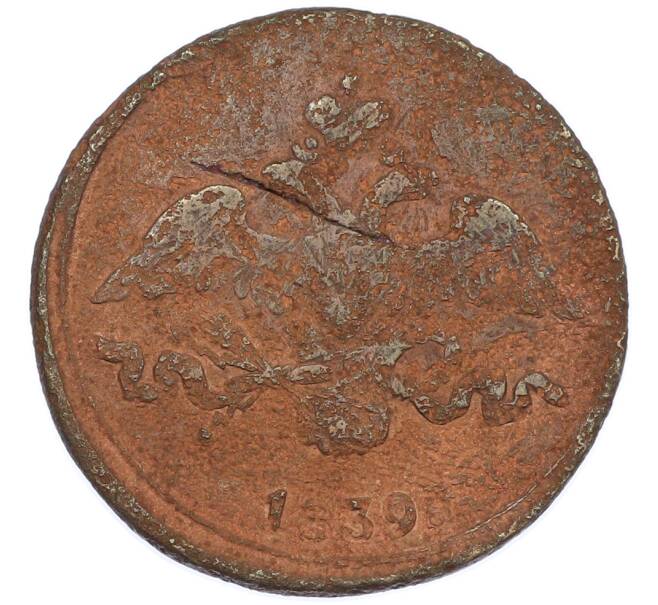 Монета 2 копейки 1839 года (Артикул: T11-44033) — Фото №1