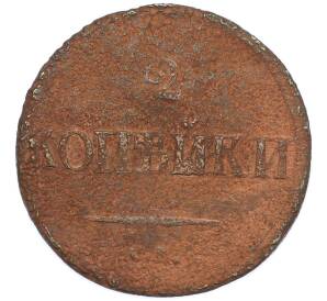 2 копейки 1839 года — Фото №2