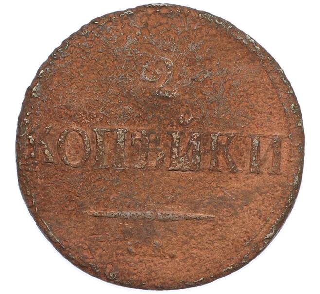 Монета 2 копейки 1839 года (Артикул: T11-44033) — Фото №2