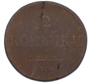 2 копейки 1839 года ЕМ НА — Фото №2