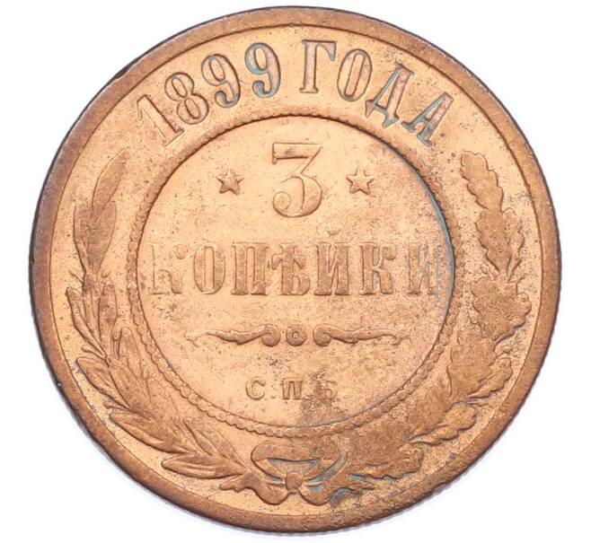 Монета 3 копейки 1899 года СПБ (Артикул: T11-44036) — Фото №1