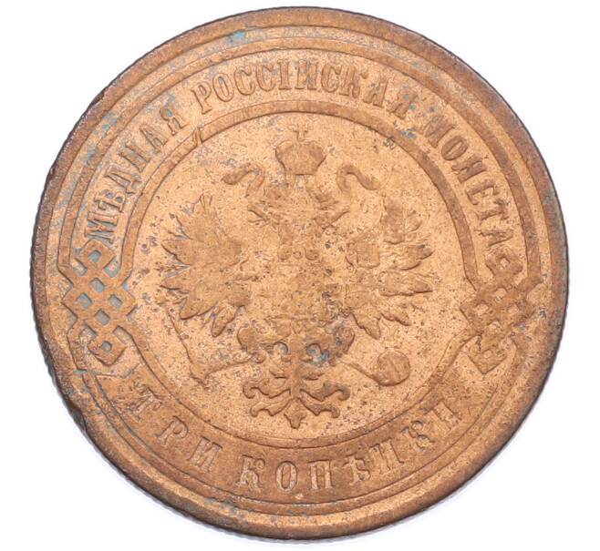 Монета 3 копейки 1899 года СПБ (Артикул: T11-44036) — Фото №2