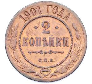 2 копейки 1901 года СПБ — Фото №1