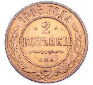 2 копейки 1903 года СПБ — Фото №1