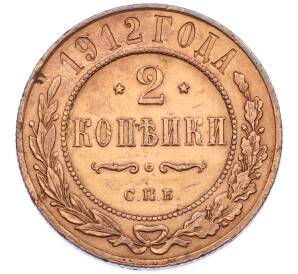 2 копейки 1912 года СПБ — Фото №1