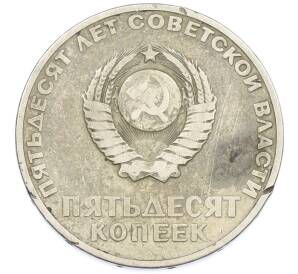 50 копеек 1967 года «50 лет Советской власти» — Фото №2