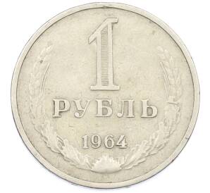 1 рубль 1964 года — Фото №1
