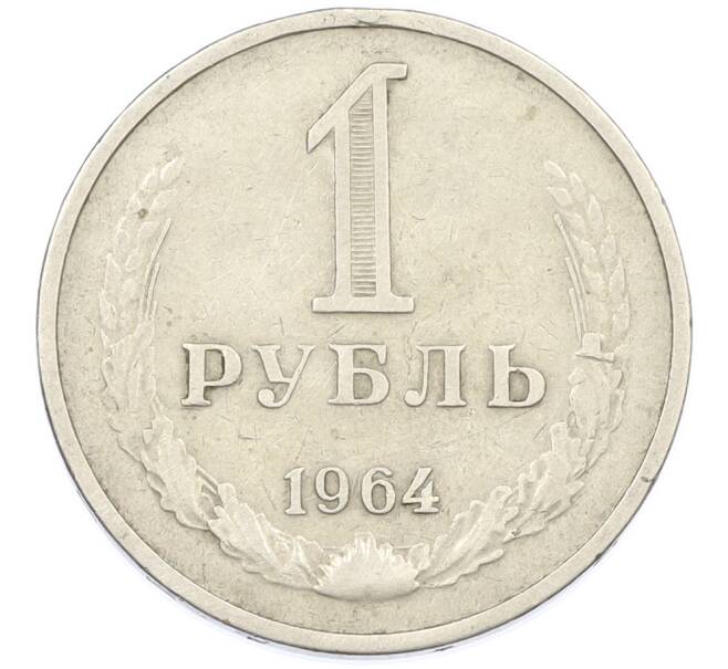 Монета 1 рубль 1964 года (Артикул: T11-44045) — Фото №1
