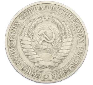 1 рубль 1964 года — Фото №2
