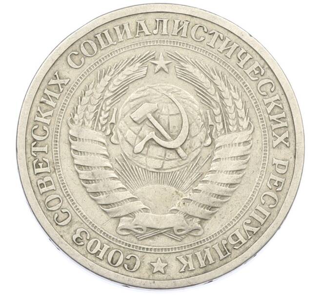 Монета 1 рубль 1964 года (Артикул: T11-44045) — Фото №2