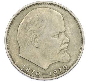 1 рубль 1970 года «100 лет со дня рождения Ленина» — Фото №1