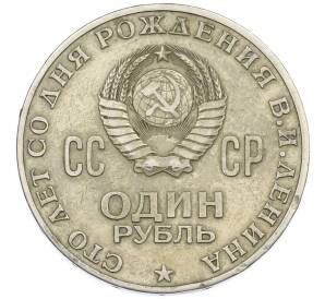 1 рубль 1970 года «100 лет со дня рождения Ленина» — Фото №2