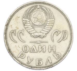 1 рубль 1965 года «20 лет Победы» — Фото №2
