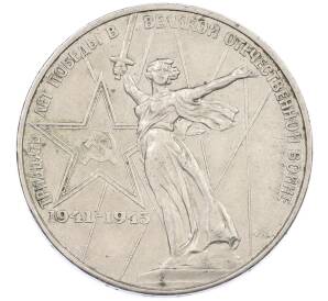 1 рубль 1975 года ЛМД «30 лет Победы» — Фото №1