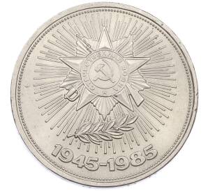 1 рубль 1985 года «40 лет Победы» — Фото №1