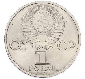 1 рубль 1985 года «40 лет Победы» — Фото №2