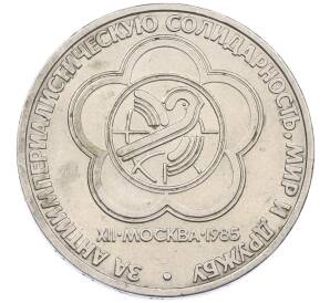 1 рубль 1985 года «XII Международный фестиваль молодежи и студентов в Москве» — Фото №1