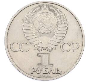 1 рубль 1985 года «XII Международный фестиваль молодежи и студентов в Москве» — Фото №2