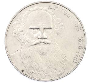 1 рубль 1988 года «Лев Николаевич Толстой» — Фото №1