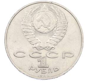 1 рубль 1988 года «Лев Николаевич Толстой» — Фото №2