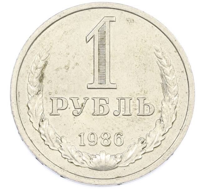 Монета 1 рубль 1986 года (Артикул: T11-44052) — Фото №1