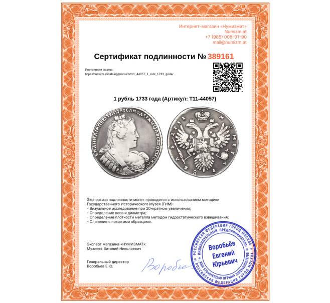 Монета 1 рубль 1733 года (Артикул: T11-44057)