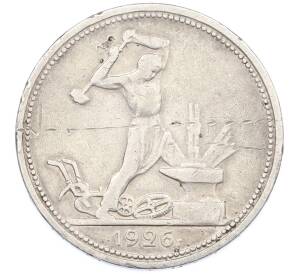 Один полтинник (50 копеек) 1926 года (ПЛ) — Фото №1