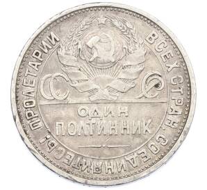 Один полтинник (50 копеек) 1926 года (ПЛ) — Фото №2