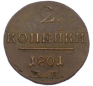 2 копейки 1801 года ЕМ — Фото №1