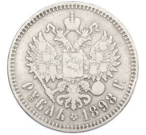 1 рубль 1898 года (**) — Фото №1