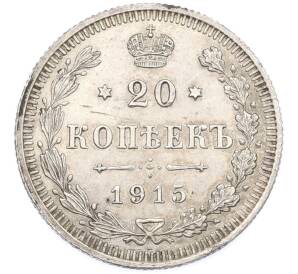 20 копеек 1915 года ВС — Фото №1