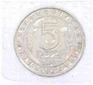 5 рублей 1993 года ЛМД «Древний Мерв» — Фото №2