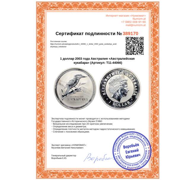 Монета 1 доллар 2003 года Австралия «Австралийская кукабара» (Артикул: T11-44066)