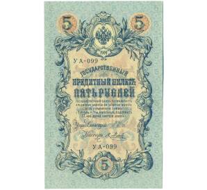 5 рублей 1909 года Шипов / Метц — Фото №1