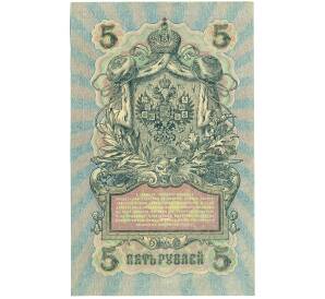 5 рублей 1909 года Шипов / Метц — Фото №2